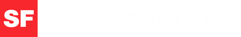 Сошиал Финанс ХХК
